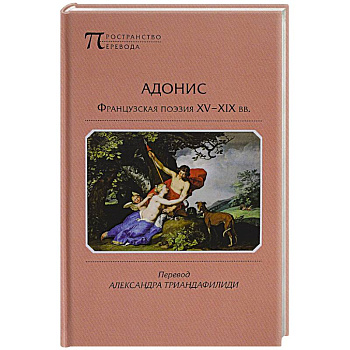 Адонис. Французская поэзия XV-XIX вв.