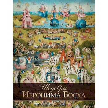 Шедевры Иеронима Босха