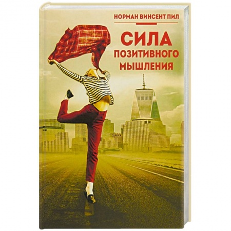 Практическая психология, книга Сила позитивного мышления купить по скидке