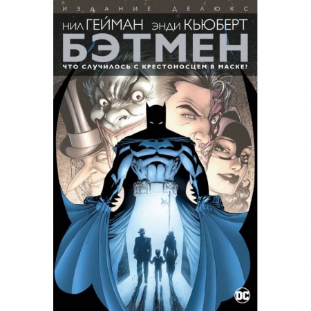 Комиксы. Манга, книга Бэтмен. Что случилось с Крестоносцем в Маске? купить по скидке