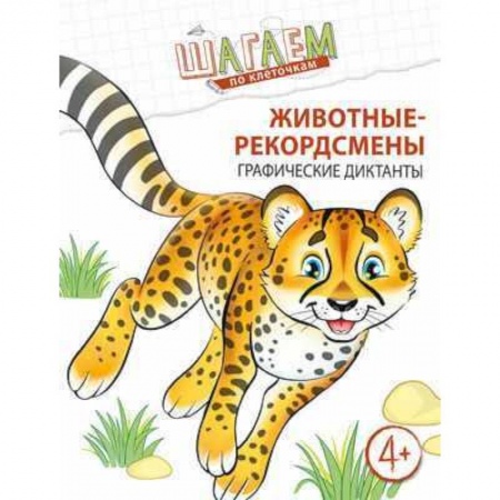 Письмо, мелкая моторика, книга Шагаем по клеточкам. Животные-рекордсмены купить по скидке