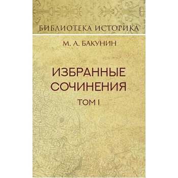 Избранные сочинения. Том 1. Государственность и анархия