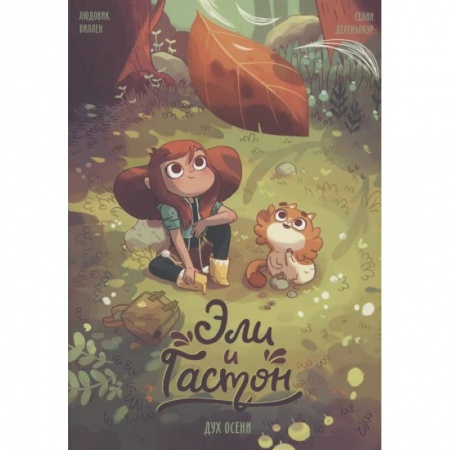 Зарубежная литература для детей, книга Эли и Гастон. Дух осени купить по скидке