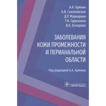 Книги, книга Заболевания кожи промежности и перианальной области купить по скидке