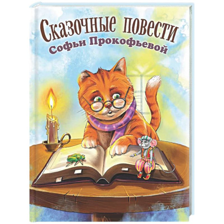 Сказки отечественных писателей, книга Сказочные повести Софьи Прокофьевой купить по скидке