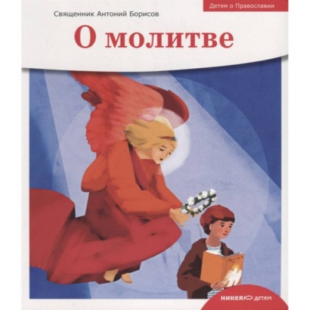 Религиозная литература для детей, книга О молитве купить по скидке