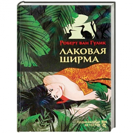 Зарубежный детектив, книга Лаковая ширма купить по скидке