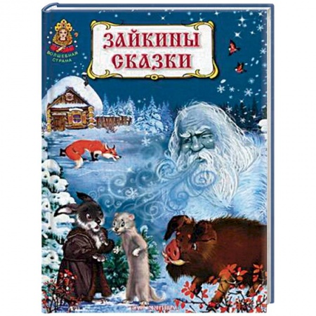 Русские народные сказки, книга Зайкины сказки купить по скидке