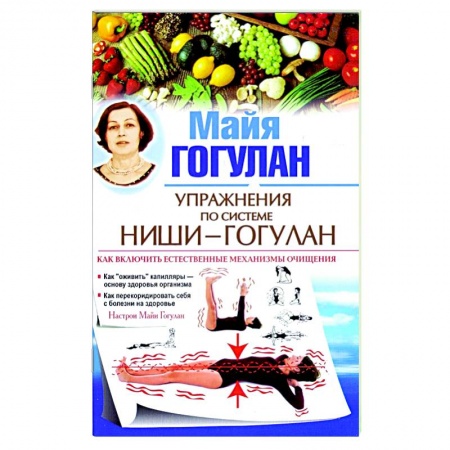 Авторские методики, книга Упражнения по системе Ниши-Гогулан. Как включить естественные механизмы очищения купить по скидке