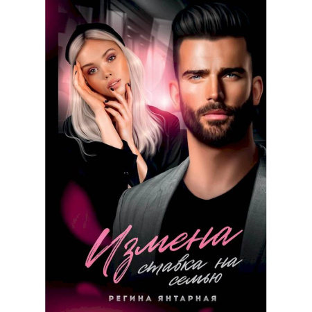 Отечественный любовный роман, книга Измена. Ставка на семью купить по скидке