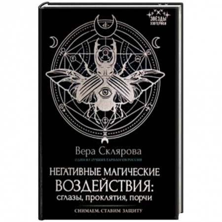 Магия и колдовство, книга Негативные магические воздействия. Сглазы, проклятия, порчи купить по скидке
