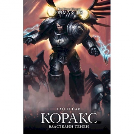 Боевая фантастика, книга Коракс. Властелин теней купить по скидке