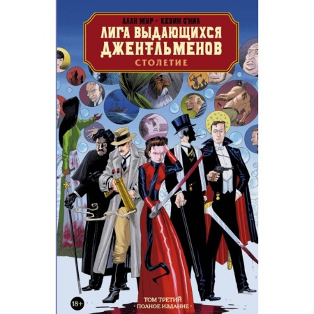 Комиксы. Манга, книга Лига выдающихся джентльменов. Том 3. Столетие купить по скидке