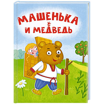 Машенька и медведь