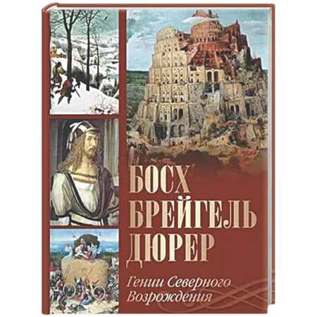 Мемуары, биографии деятелей культуры, искусства, книга Босх, Брейгель, Дюрер. Гении Северного Возрождения купить по скидке
