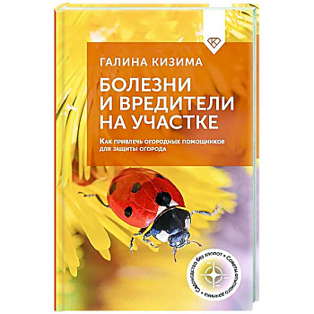 Болезни и вредители на участке. Как привлечь огородных помощников для защиты огорода