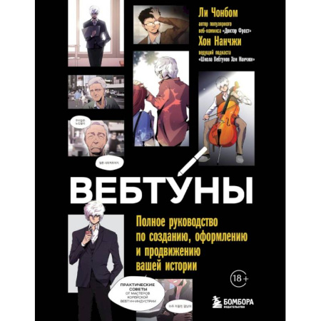 Живопись, книга Вебтуны. Полное руководство по созданию, оформлению и продвижению вашей истории купить по скидке