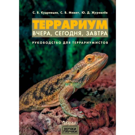 Аквариум. Террариум, книга Террариум: вчера, сегодня, завтра. купить по скидке