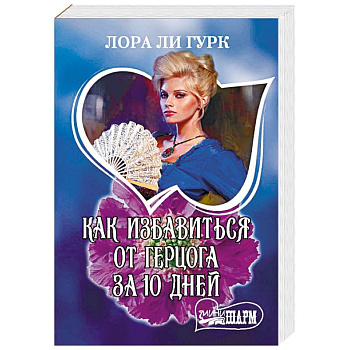 Как избавиться от герцога за 10 дней