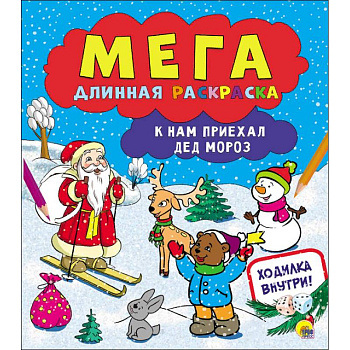 Мегадлинная раскраска. К нам приехал Дед Мороз