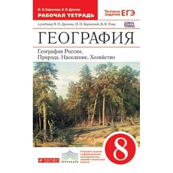 География России. Природа, население, хозяйство. 8 класс. Рабочая тетрадь. Вертикаль