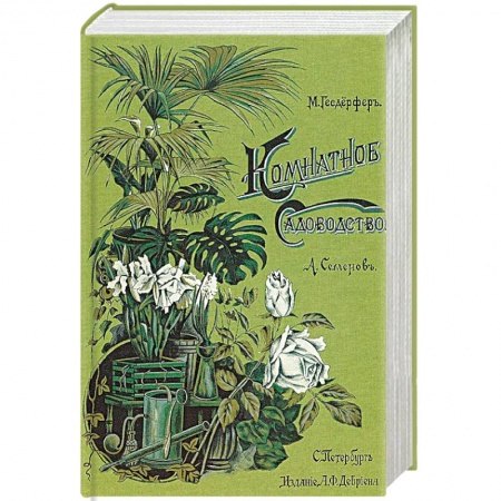 Комнатные растения, книга Комнатное садоводство купить по скидке