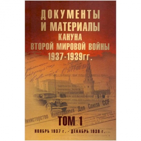 Книги, книга Документы и материалы кануна Второй мировой войны.1937-1939гг. Том 1 купить по скидке