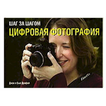 Книги, книга Шаг за шагом. Цифровая фотография купить по скидке