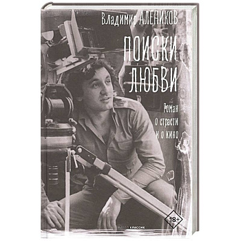 Поиски любви