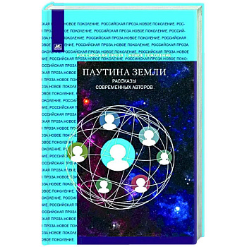 Паутина земли. Рассказы современных авторов