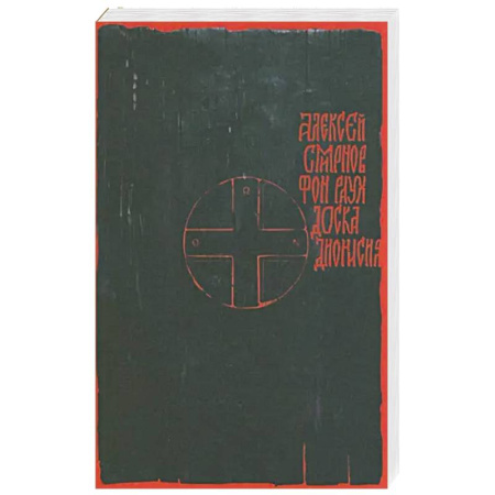 Исторический роман, книга Доска Дионисия купить по скидке