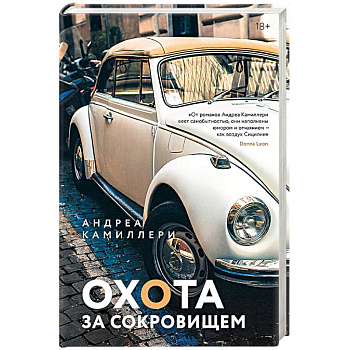 Охота за сокровищем