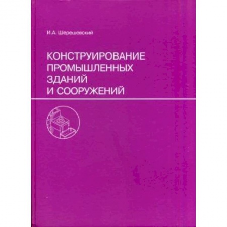 Теоретические основы строительства, книга Конструирование промышленных зданий и сооружений купить по скидке