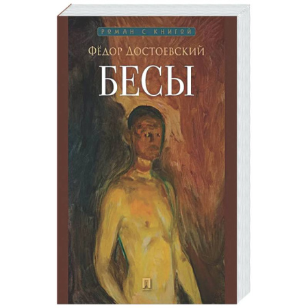 Русская классика, книга Бесы купить по скидке