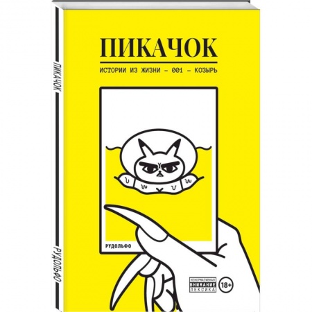 Комиксы. Манга, книга ПиКачок купить по скидке