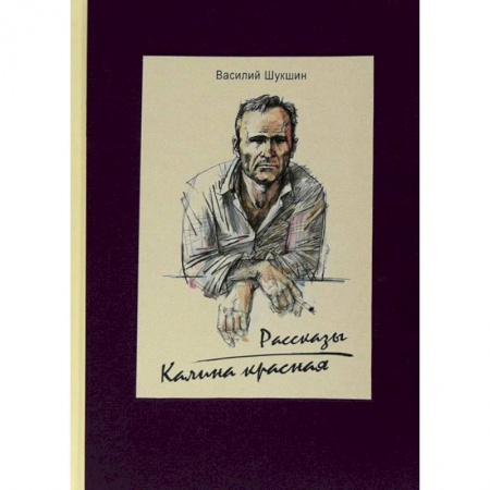 Русская современная проза, книга Калина красная купить по скидке