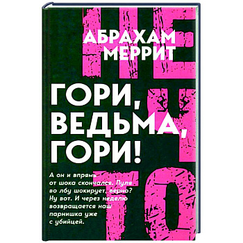 Гори, ведьма, гори!