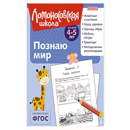 Книги для дошкольников (4-6 лет), книга Познаю мир: для детей 4-5 лет купить по скидке