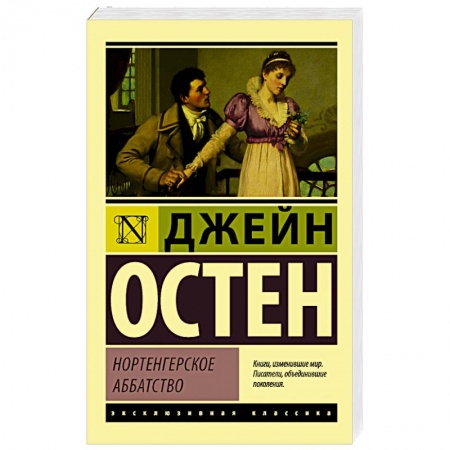 Зарубежная современная проза, книга Нортенгерское аббатство купить по скидке