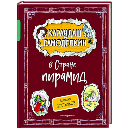 Отечественные мультфильмы, книга Карандаш и Самоделкин в Стране пирамид купить по скидке