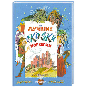 Лучшие сказки Норвегии