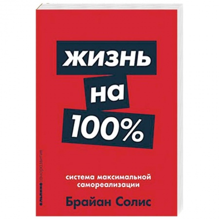 Практическая психология, книга Жизнь на 100%. Система максимальной самореализации купить по скидке