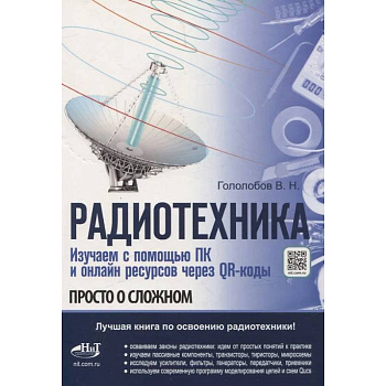 Радиотехника. Изучаем с помощью ПК и онлайн-ресурсов через QR-коды