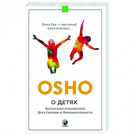 Воспитание и педагогика, книга О детях. Воспитание и поощрение Духа Свободы и Любознательности купить по скидке