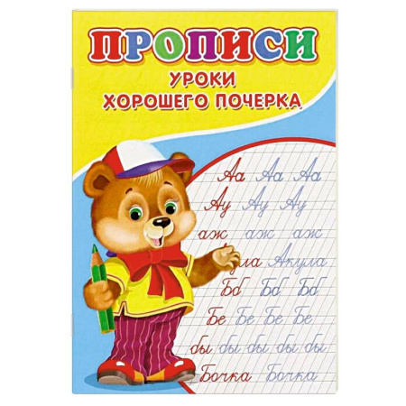 Письмо, мелкая моторика, книга Прописи. Уроки хорошего почерка купить по скидке