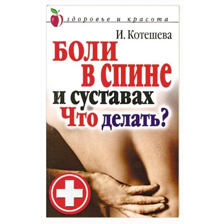 Опорно-двигательная система, книга Боли в спине и суставах. Что делать? купить по скидке
