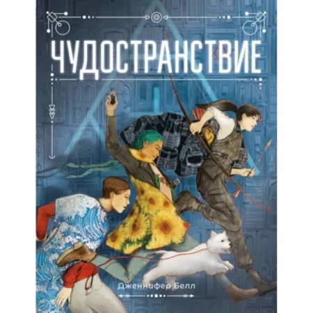 Мистика. Фантастика. Фэнтези, книга Чудостранствие купить по скидке