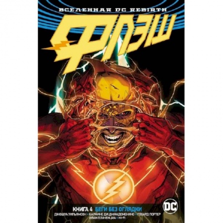 Комиксы. Манга, книга Флэш. Книга 4. Беги без оглядки купить по скидке