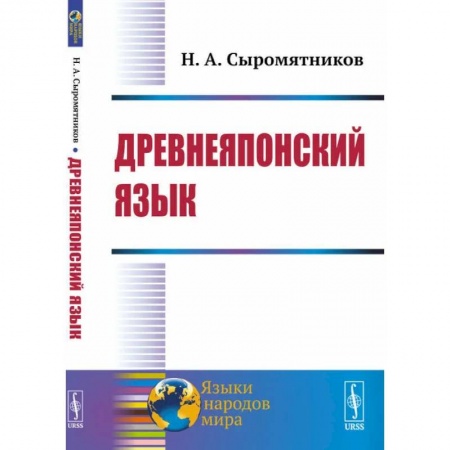 Учебники, самоучители, пособия, книга Древнеяпонский язык купить по скидке