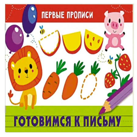 Книги для дошкольников (4-6 лет), книга Первые прописи. Готовимся к письму купить по скидке